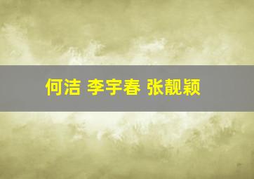 何洁 李宇春 张靓颖